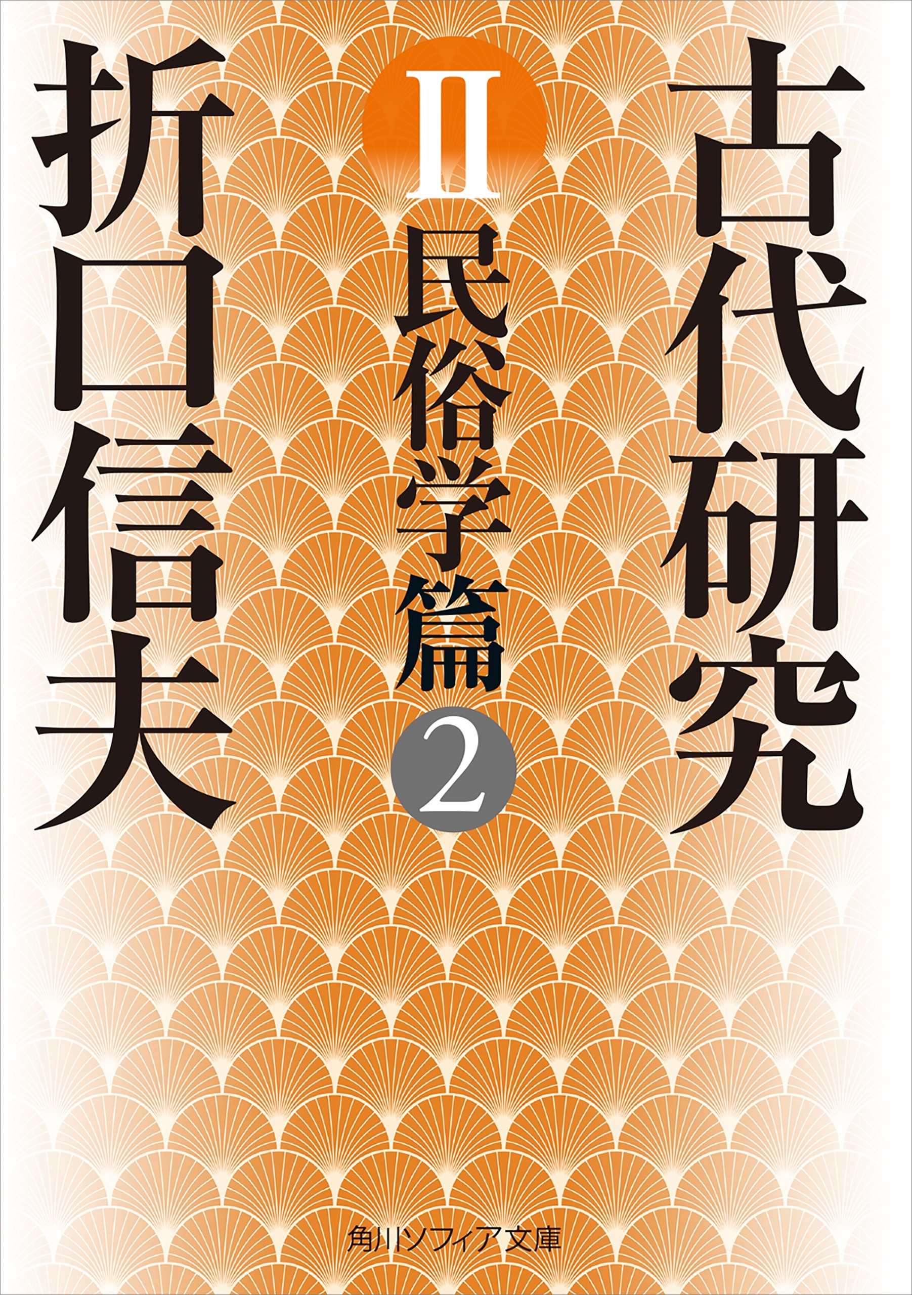 古代研究ＩＩ　民俗学篇２