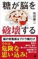 糖が脳を破壊する