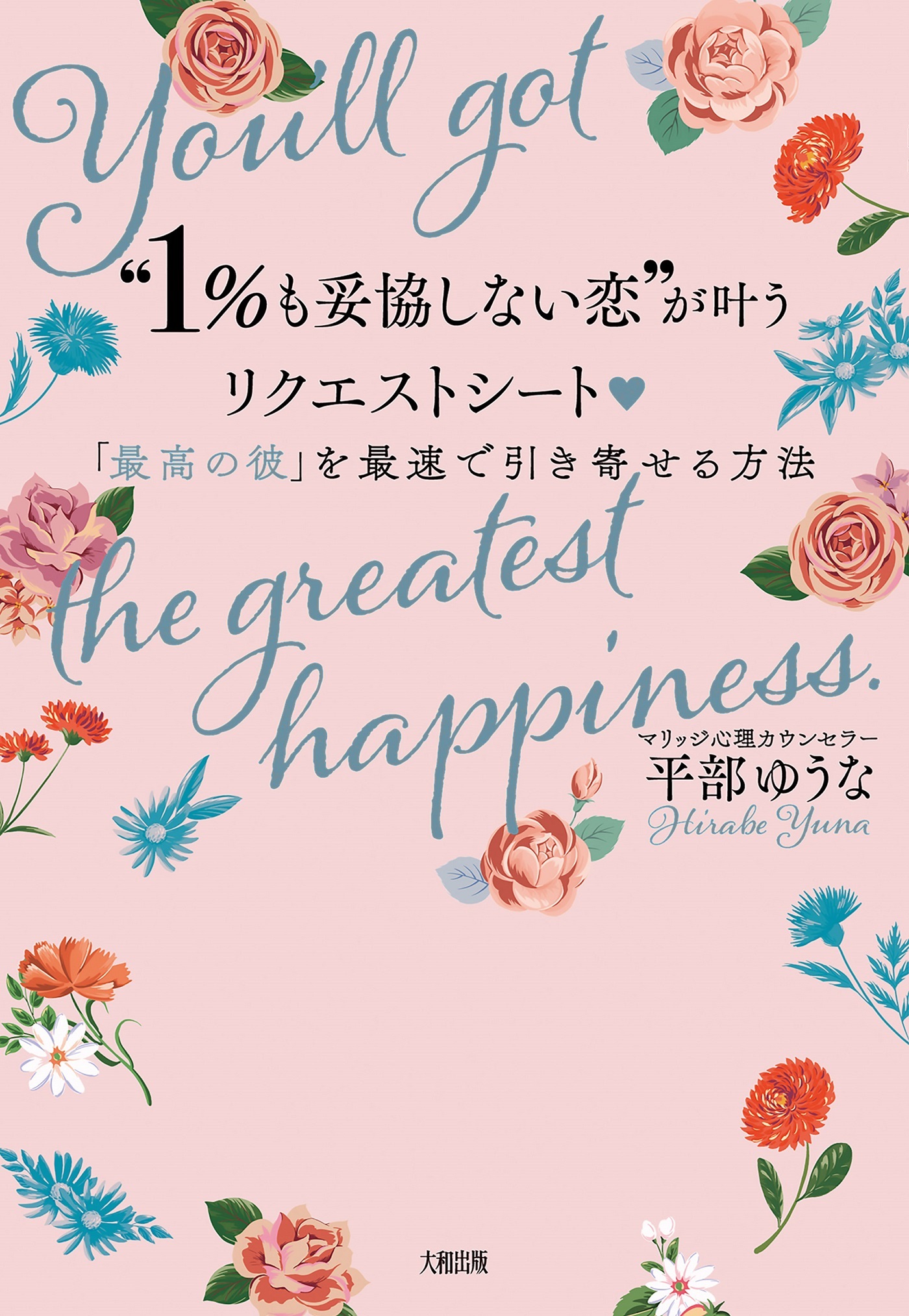 “1％も妥協しない恋”が叶うリクエストシート（大和出版）