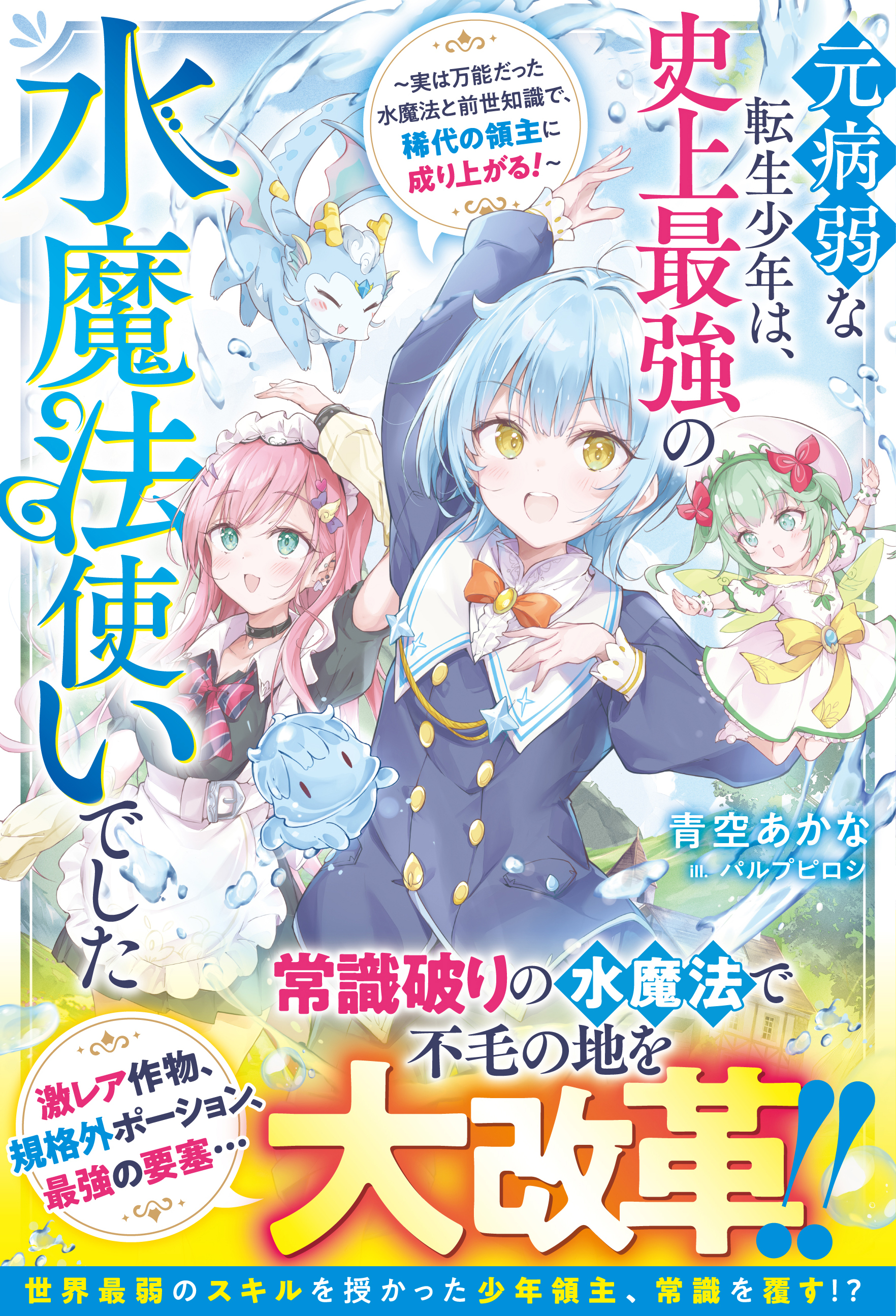 元病弱な転生少年は、史上最強の水魔法使いでした～実は万能だった水魔法と前世知識で、稀代の領主に成り上がる！～【SS付き】