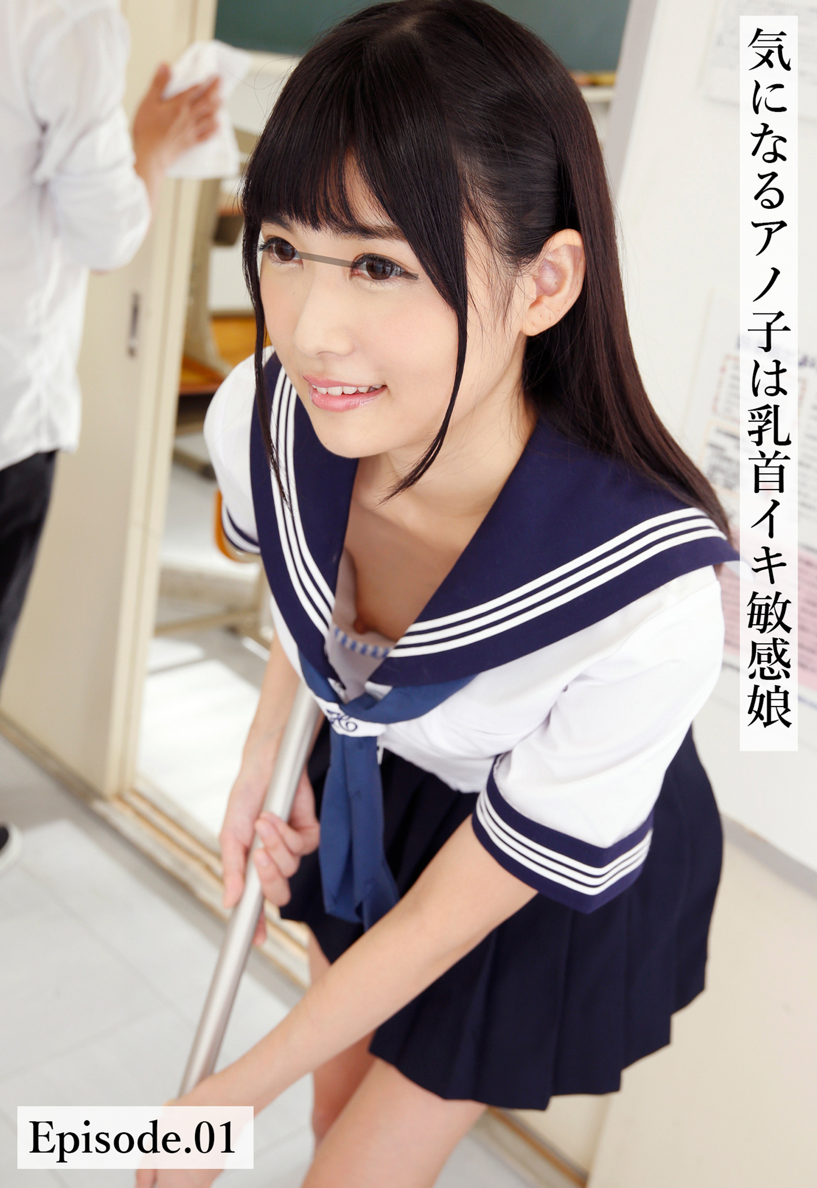 気になるアノ子は乳首イキ敏感娘 Episode.01