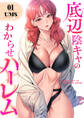 底辺陰キャのわからせハーレム【電子単行本版】1