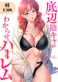 底辺陰キャのわからせハーレム【電子単行本版】1