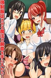 強制服従させる魔法の腕章を手に入れた!1