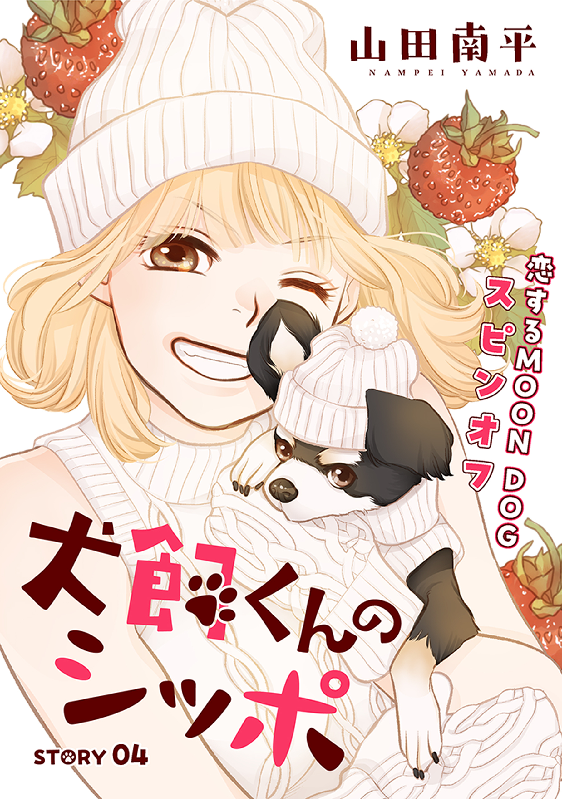 花ゆめAi　犬飼くんのシッポ－恋するMOON DOGスピンオフ－ story04