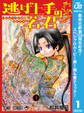 逃げ上手の若君【期間限定無料】 1