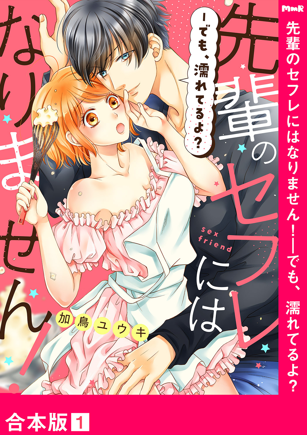 先輩のセフレにはなりません！－でも、濡れてるよ？【合本版】１