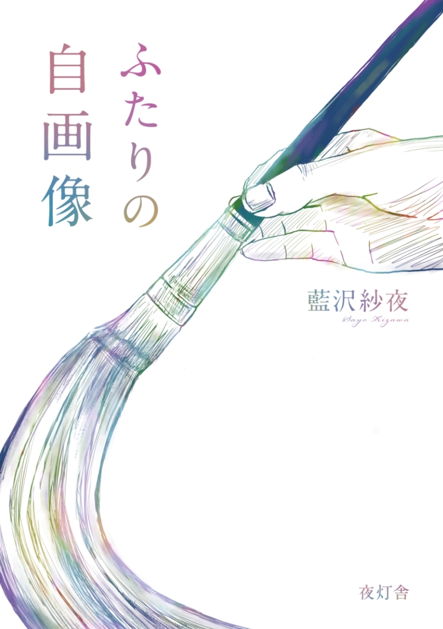 ふたりの自画像