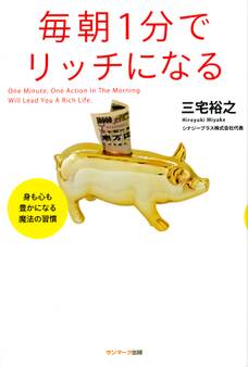 毎朝1分で人生は変わる