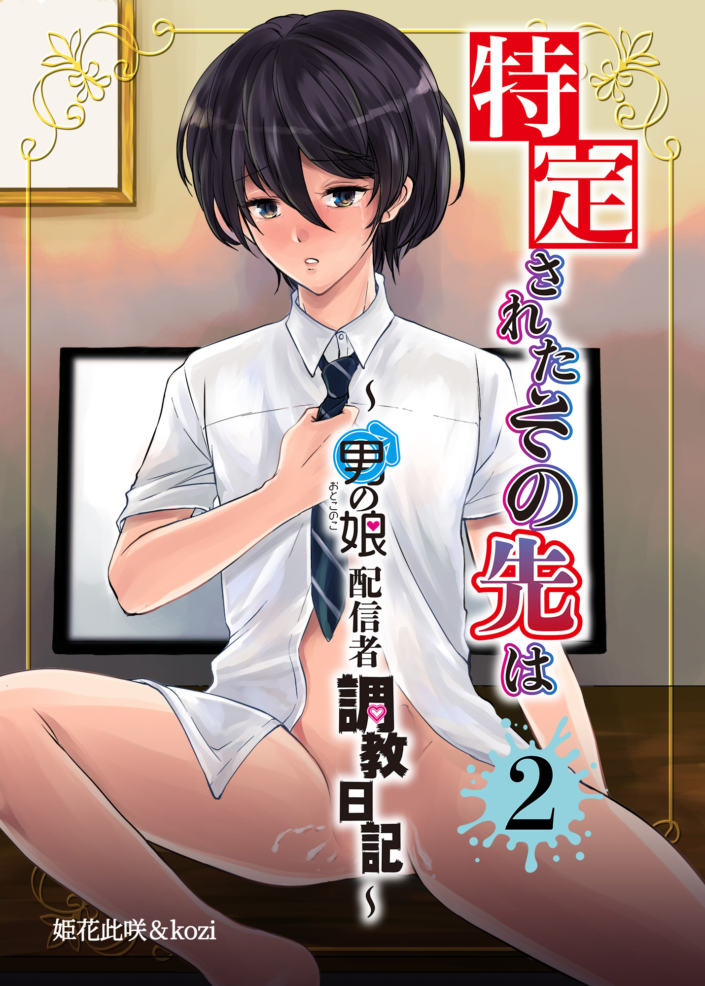 特定されたその先は2～男の娘配信者調教日記～