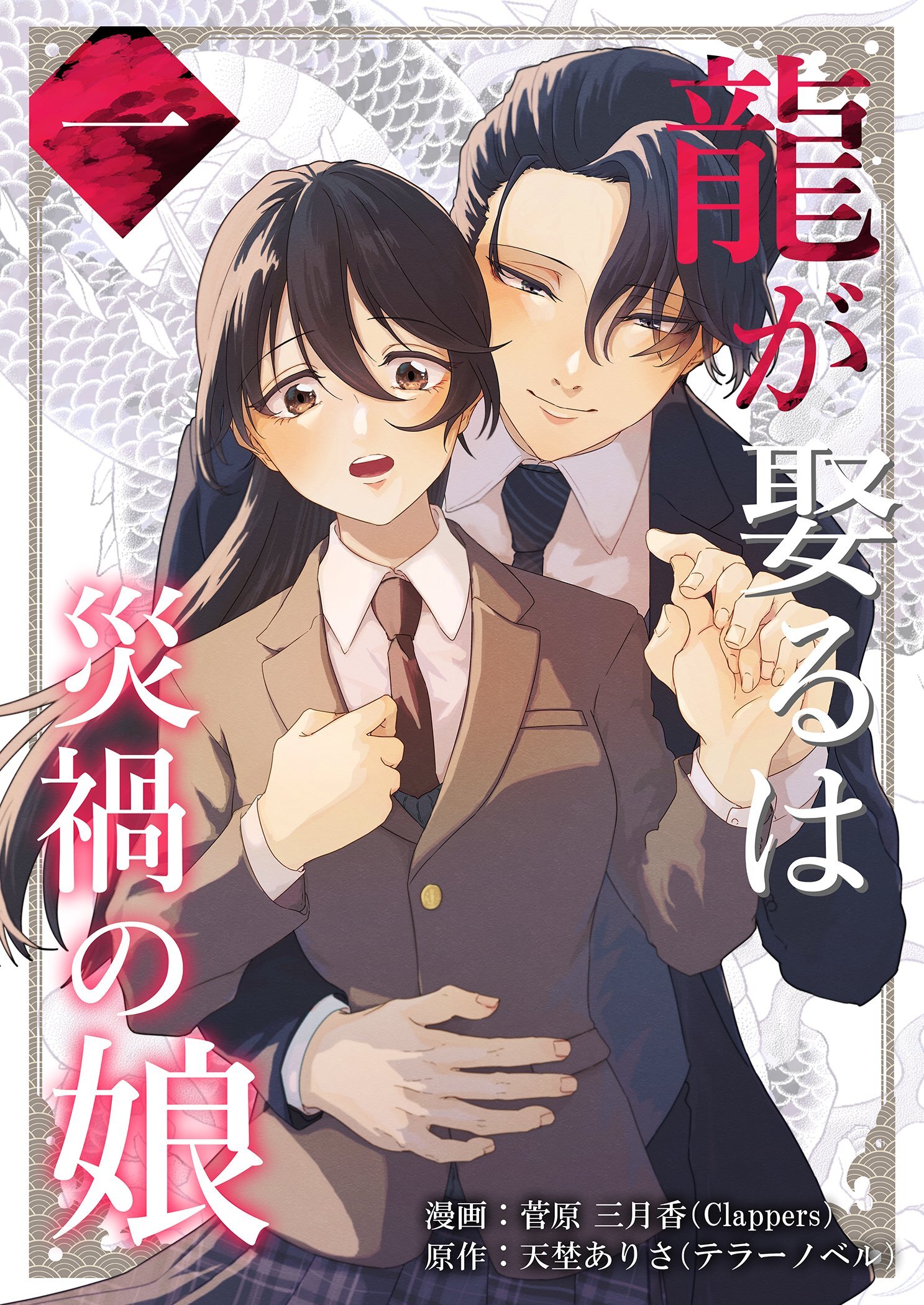 龍が娶るは災禍の娘 1