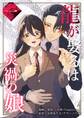 龍が娶るは災禍の娘 1