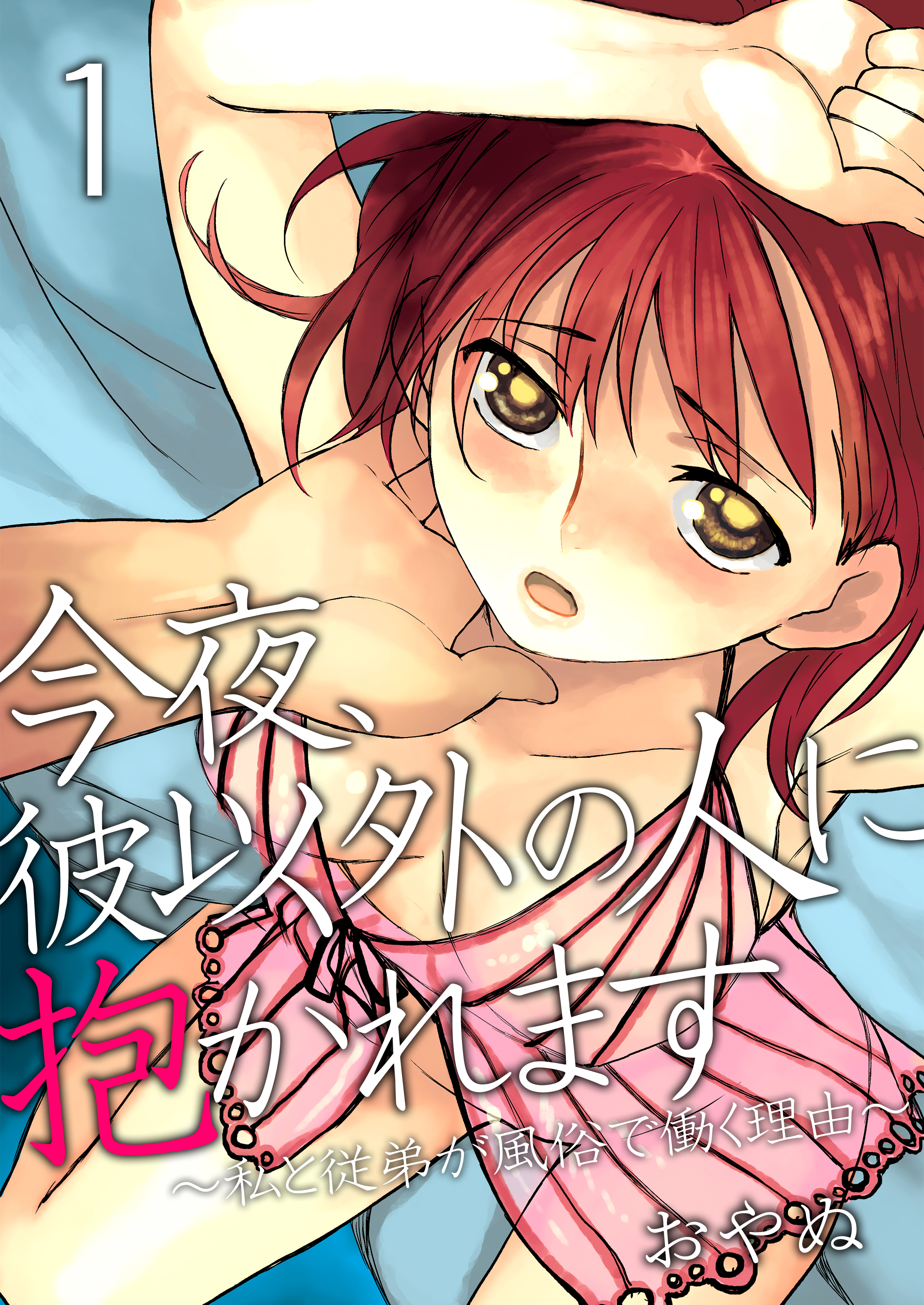 今夜、彼以外の人に抱かれます ～私と従弟が風俗で働く理由～　1巻