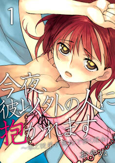 今夜、彼以外の人に抱かれます ~私と従弟が風俗で働く理由~ 1巻