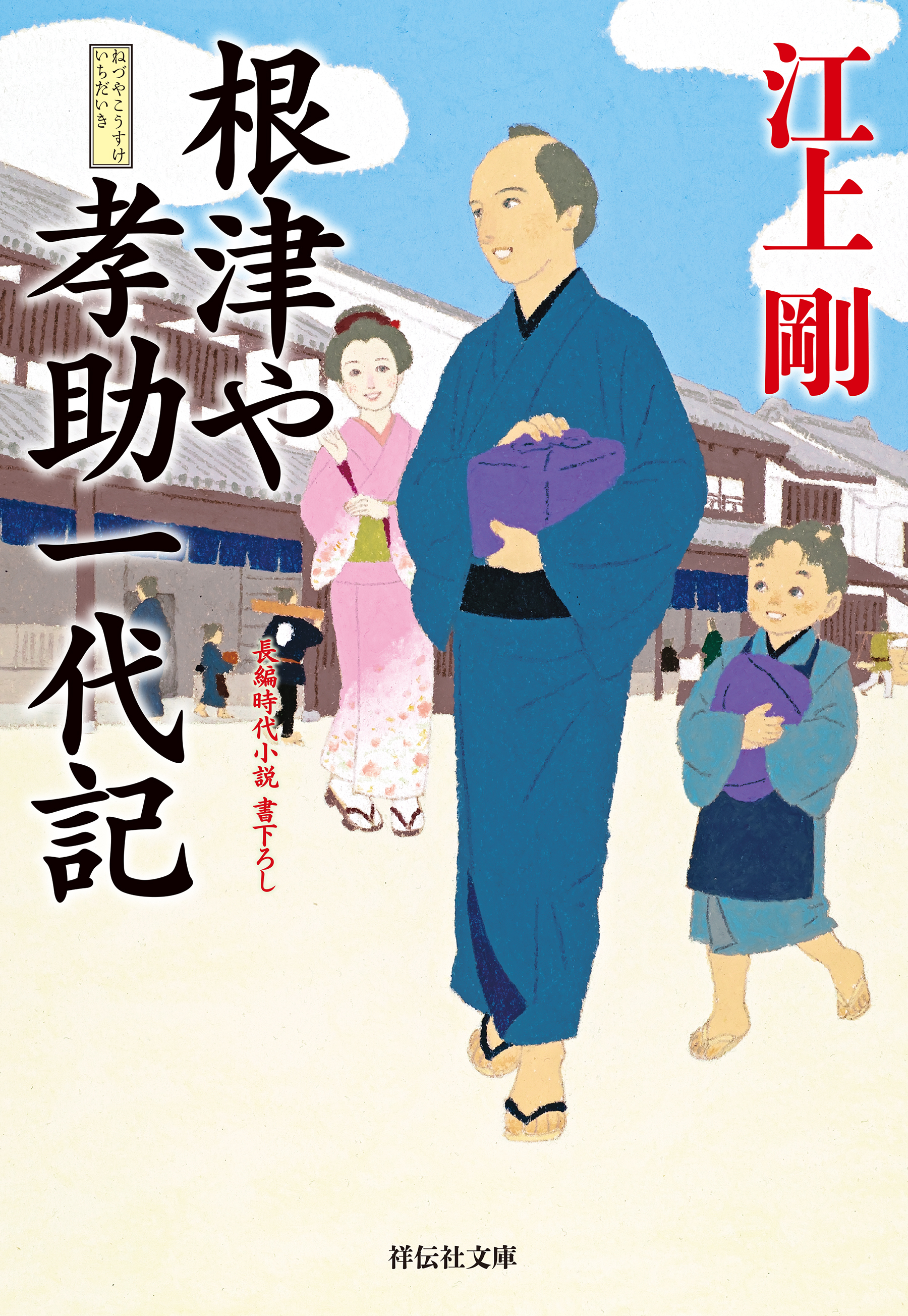 根津や孝助一代記