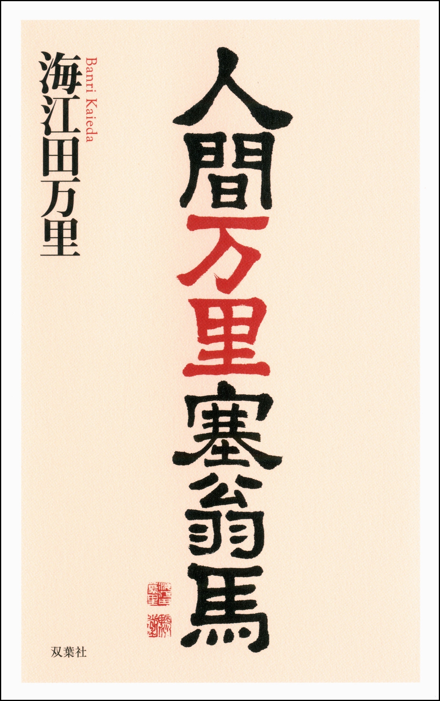 人間万里塞翁馬