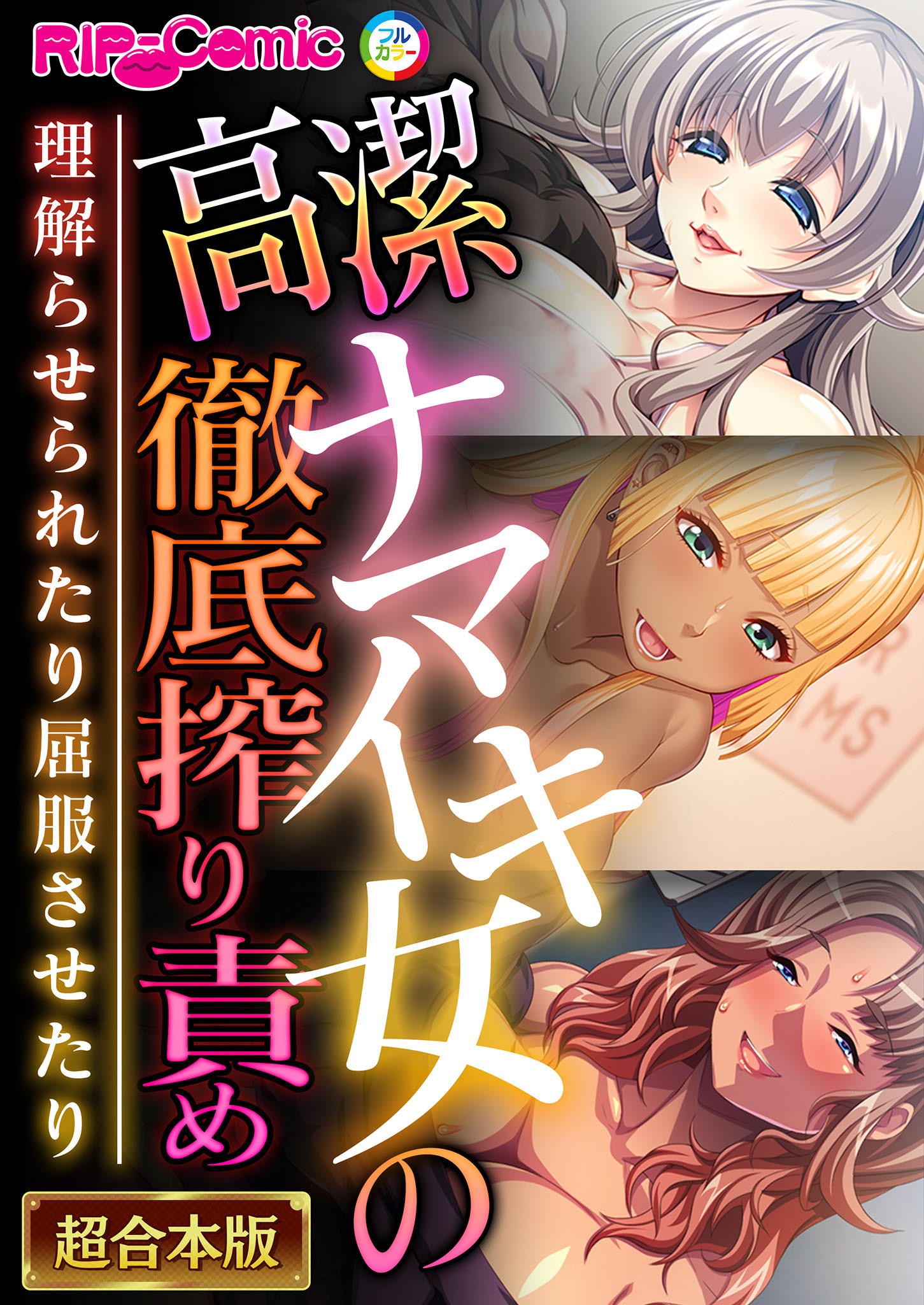 高潔ナマイキ女の徹底搾り責め～理解らせられたり屈服させたり～【超合本シリーズ】