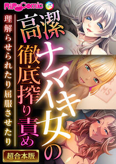 高潔ナマイキ女の徹底搾り責め~理解らせられたり屈服させたり~【超合本シリーズ】