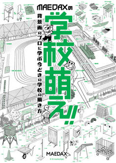 MAEDAXの学校萌え!!