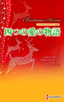 クリスマス・ストーリー2011 四つの愛の物語