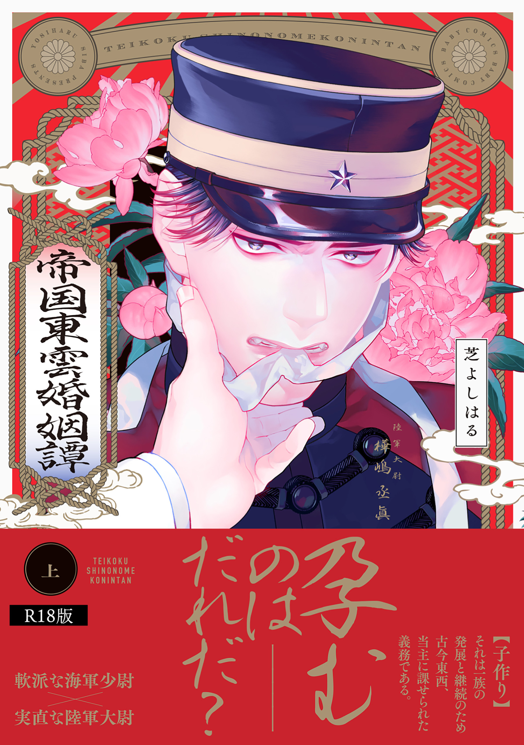 帝国東雲婚姻譚【コミックス版】(上)《R18版》