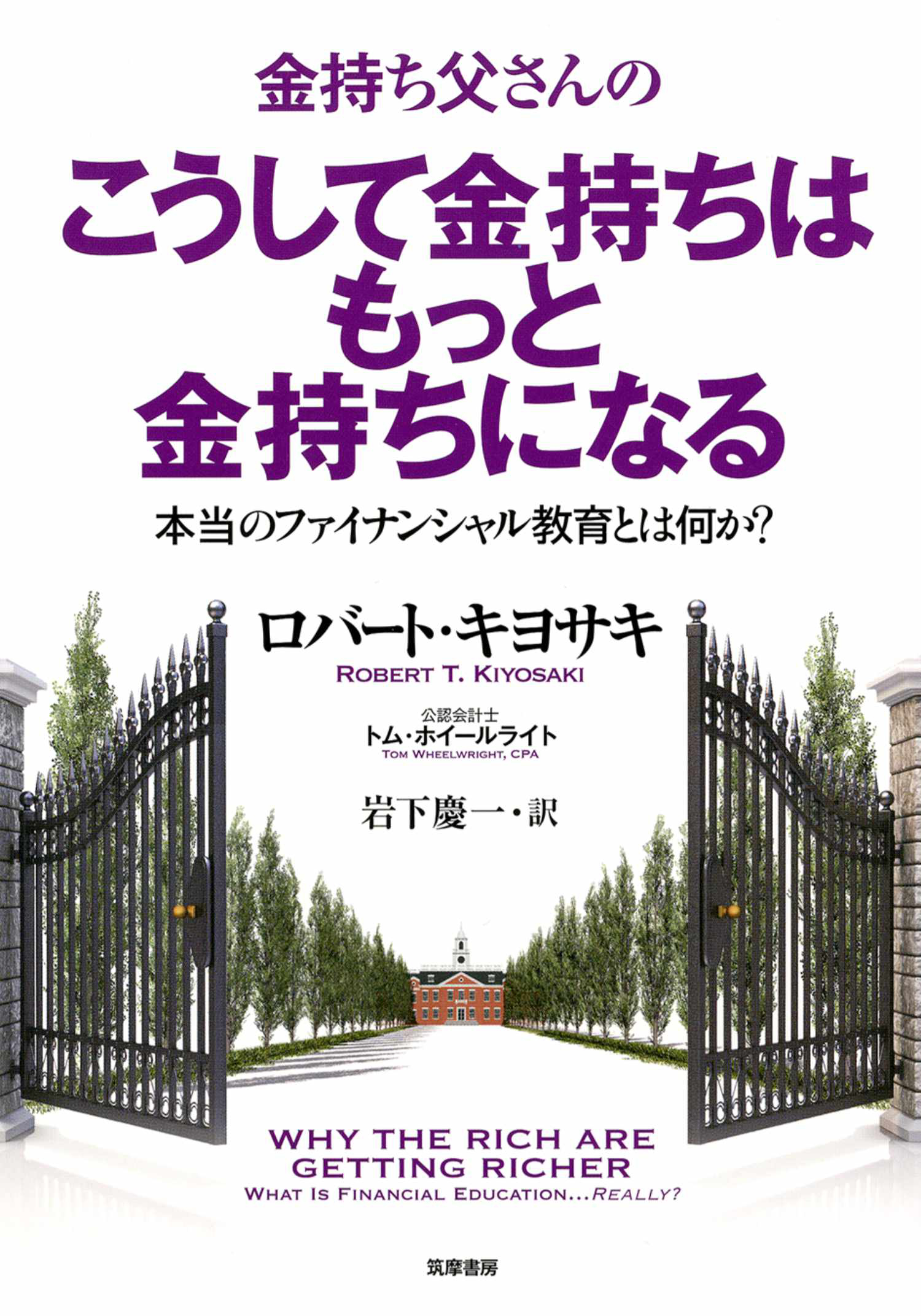 金持ち父さんのこうして金持ちはもっと金持ちになる　――本当のフィナンシャル教育とは何か？