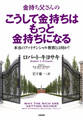 金持ち父さんのこうして金持ちはもっと金持ちになる ――本当のフィナンシャル教育とは何か?
