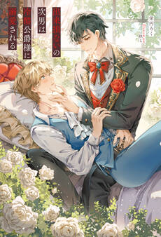 【期間限定 試し読み増量版】出来損ないの次男は冷酷公爵様に溺愛される