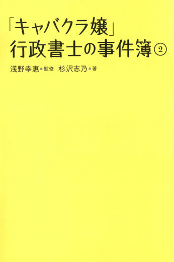 キャバクラ嬢行政書士の事件簿