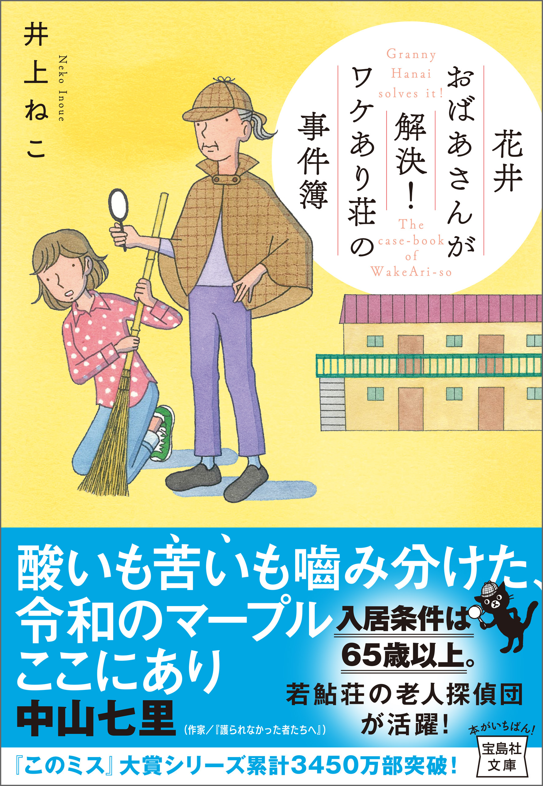 花井おばあさんが解決！ ワケあり荘の事件簿