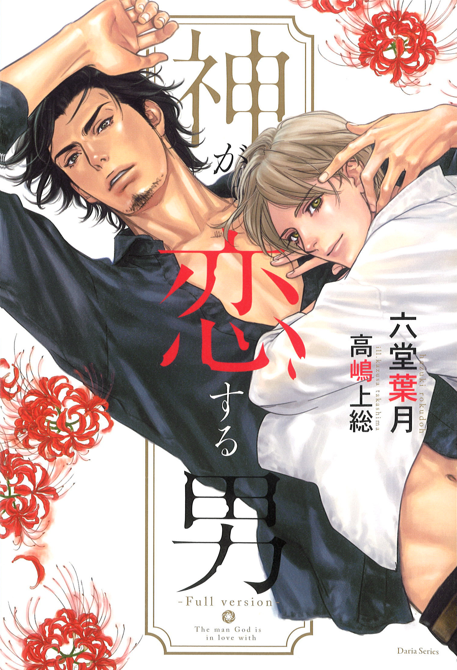 【期間限定　試し読み増量版】神が恋する男【イラスト入り】