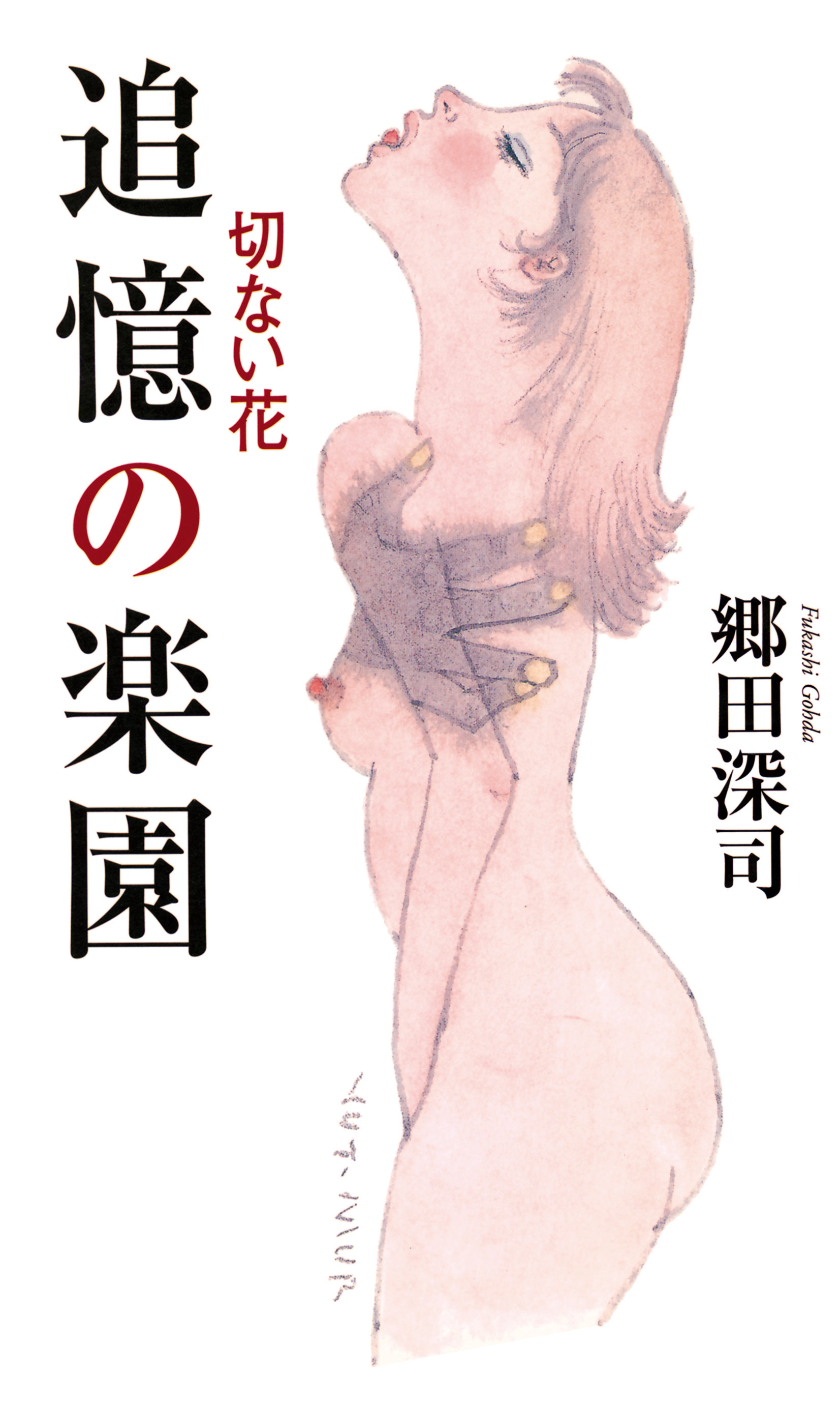 追憶の楽園　切ない花