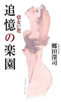 追憶の楽園 切ない花