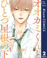 【単話売】オオカミくんとひとつ屋根の下
