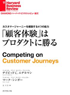 顧客体験はプロダクトに勝る