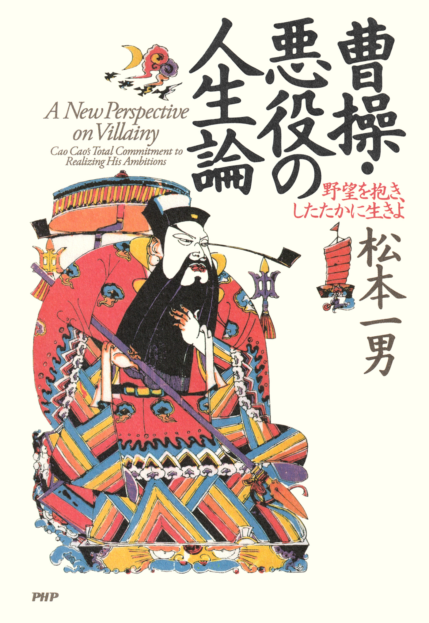 曹操・悪役の人生論