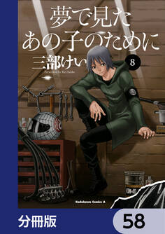 夢で見たあの子のために【分冊版】 58