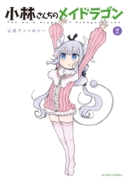 小林さんちのメイドラゴン 公式アンソロジー