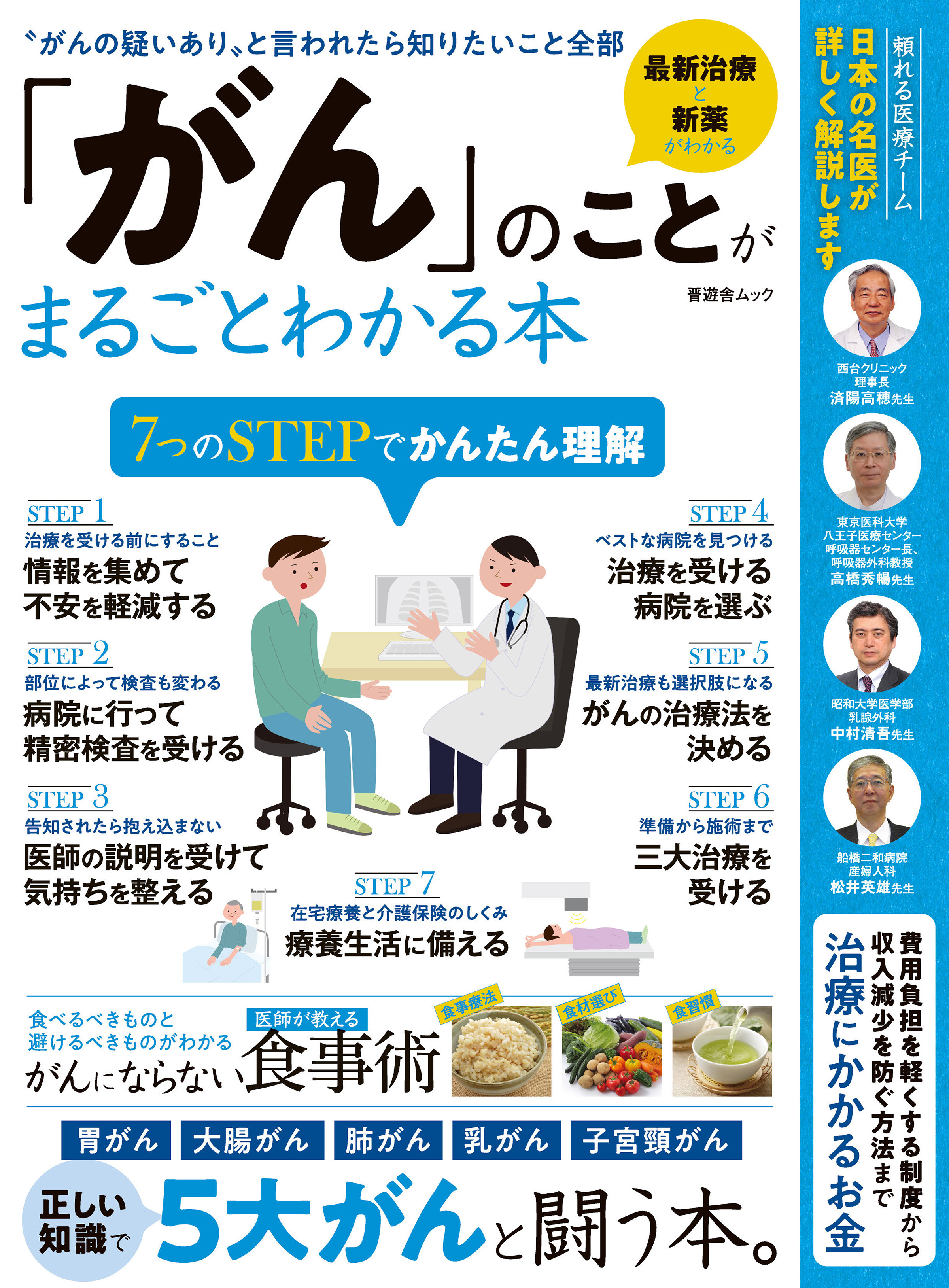 晋遊舎ムック　「がん」のことがまるごとわかる本