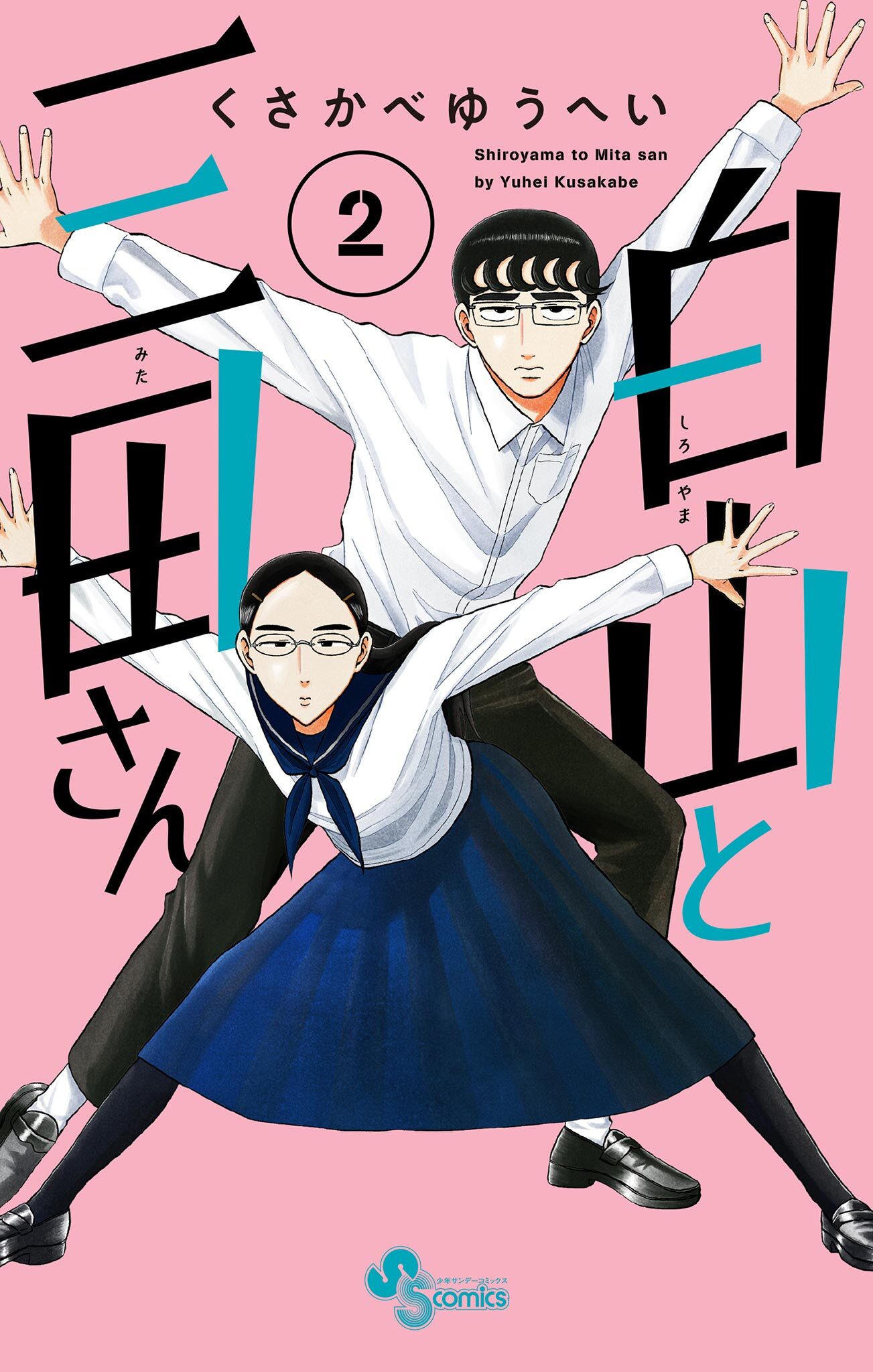 【期間限定　無料お試し版　閲覧期限2026年5月31日】白山と三田さん 2