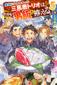 勇者になれなかった三馬鹿トリオは、今日も男飯を拵える。 : 5 【電子書籍限定特典SS付き】