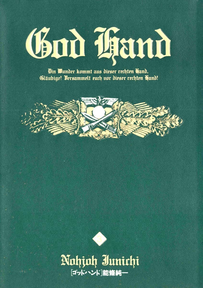 ゴッドハンド　3