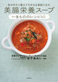 体の中から整えてやせる&美肌になる 美腸栄養スープ 一生もののレシピ60