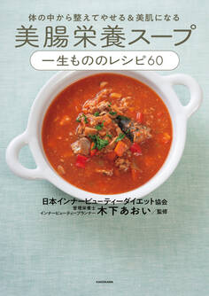 体の中から整えてやせる&美肌になる 美腸栄養スープ 一生もののレシピ60