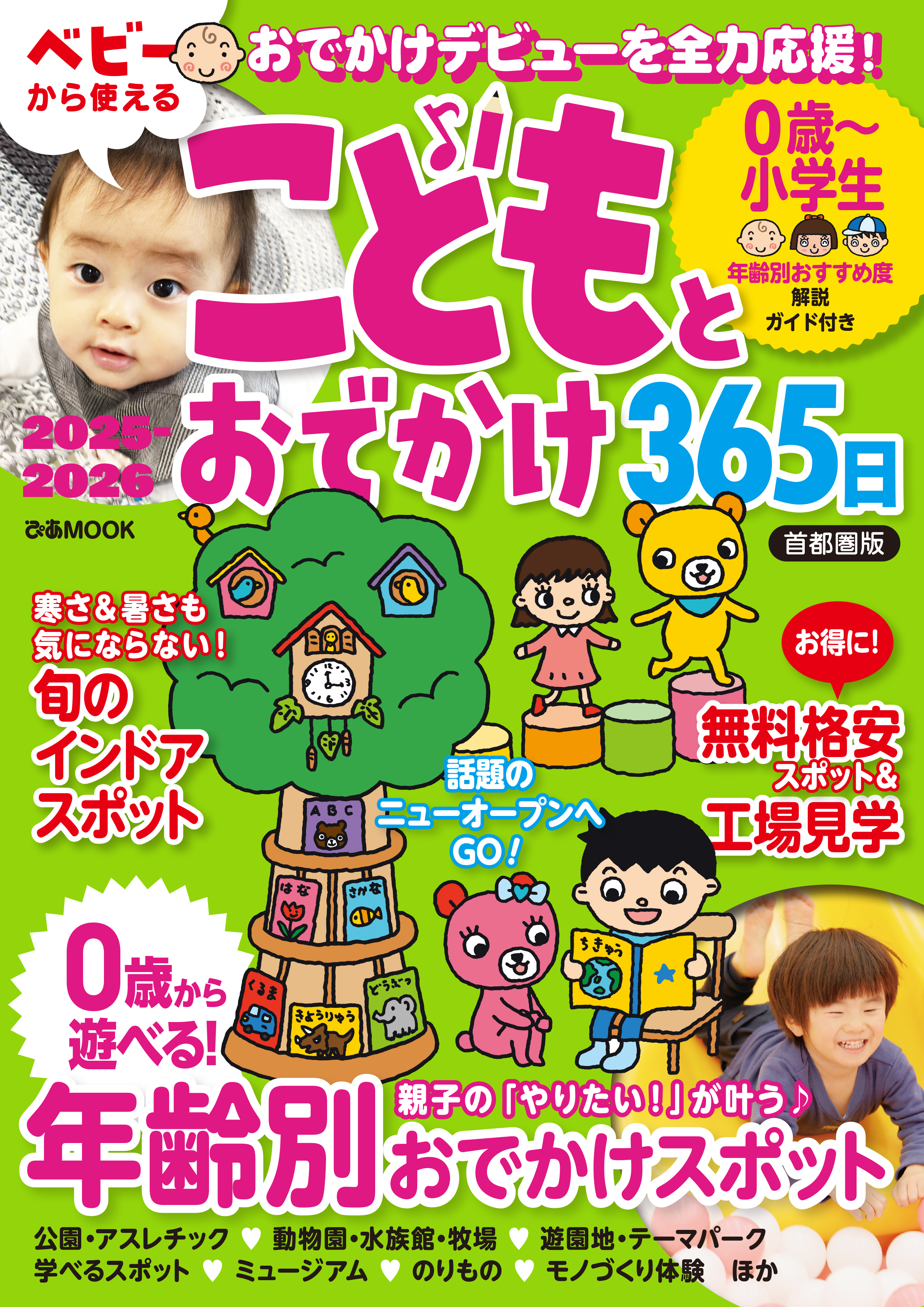 こどもとおでかけ365日首都圏版2025-2026