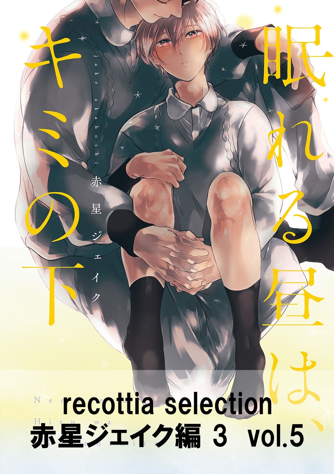 recottia selection 赤星ジェイク編3　vol.5