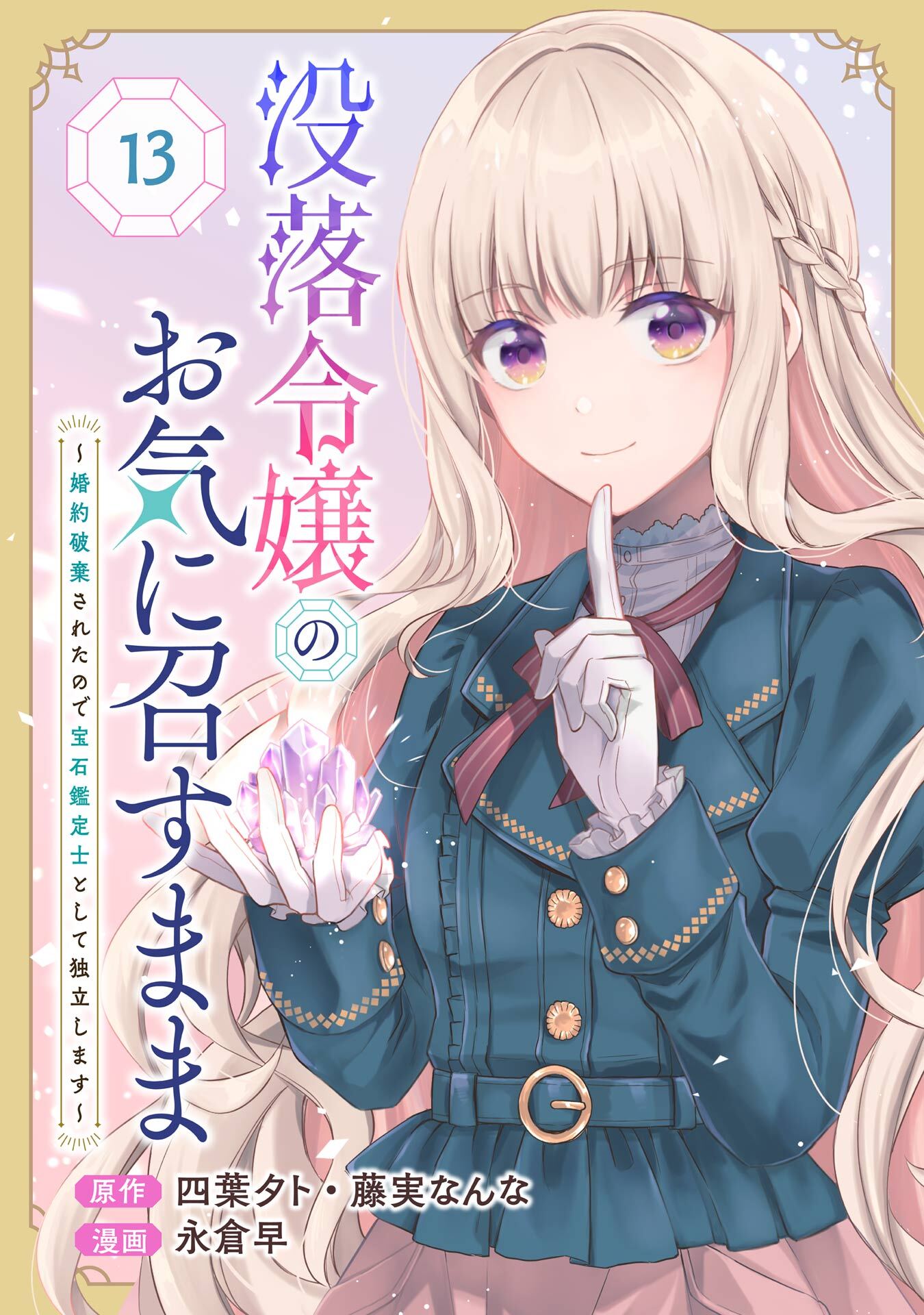 没落令嬢のお気に召すまま　～婚約破棄されたので宝石鑑定士として独立します～（コミック）【分冊版】 13