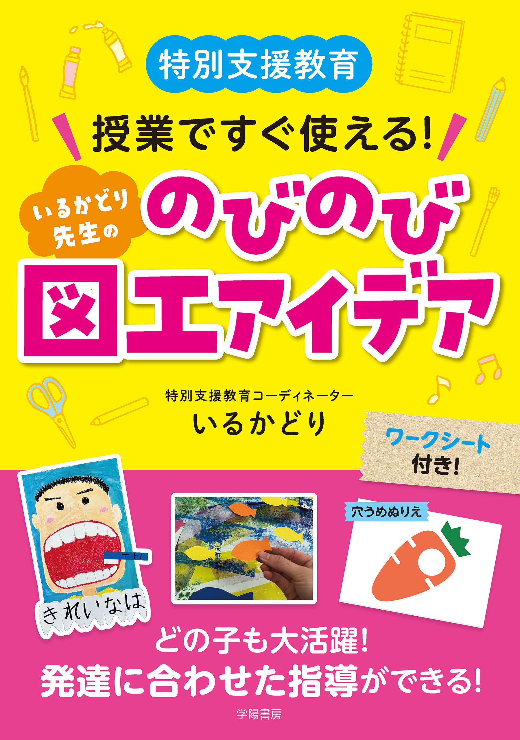 特別支援教育　授業ですぐ使える！　いるかどり先生ののびのび図工アイデア