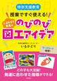 特別支援教育 授業ですぐ使える! いるかどり先生ののびのび図工アイデア