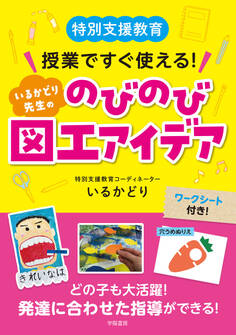特別支援教育 授業ですぐ使える! いるかどり先生ののびのび図工アイデア